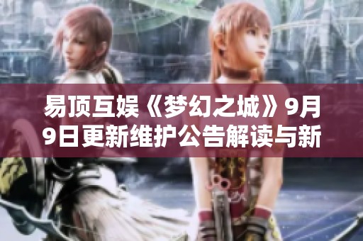 易顶互娱《梦幻之城》9月9日更新维护公告解读与新内容预告