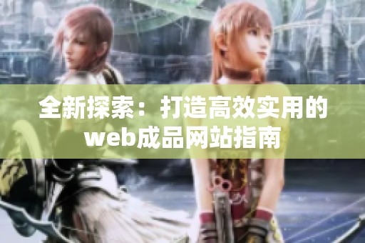 全新探索：打造高效实用的web成品网站指南