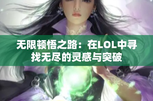 无限顿悟之路：在LOL中寻找无尽的灵感与突破