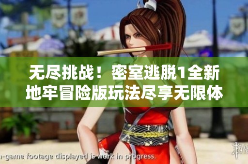 无尽挑战！密室逃脱1全新地牢冒险版玩法尽享无限体力