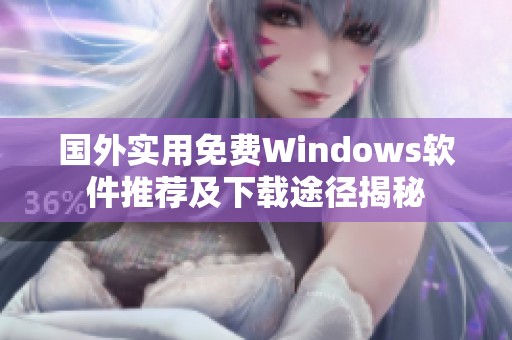 国外实用免费Windows软件推荐及下载途径揭秘