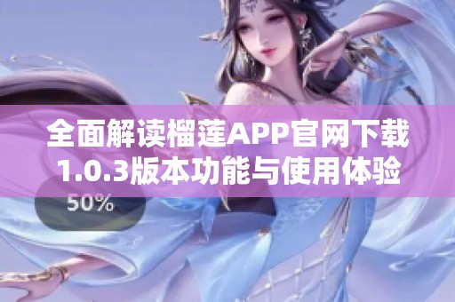 全面解读榴莲APP官网下载1.0.3版本功能与使用体验