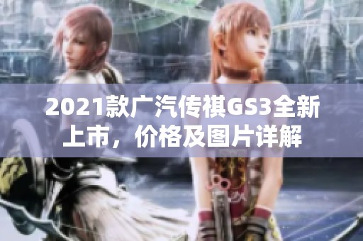 2021款广汽传祺GS3全新上市，价格及图片详解