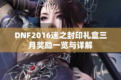 DNF2016迷之封印礼盒三月奖励一览与详解