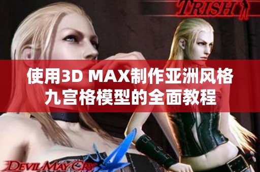 使用3D MAX制作亚洲风格九宫格模型的全面教程