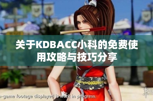 关于KDBACC小科的免费使用攻略与技巧分享