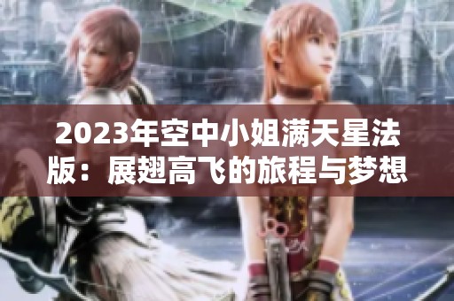 2023年空中小姐满天星法版：展翅高飞的旅程与梦想