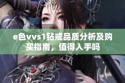 e色vvs1钻戒品质分析及购买指南，值得入手吗