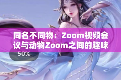 同名不同物：Zoom视频会议与动物Zoom之间的趣味对比