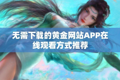 无需下载的黄金网站APP在线观看方式推荐