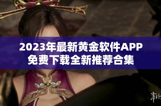 2023年最新黄金软件APP免费下载全新推荐合集