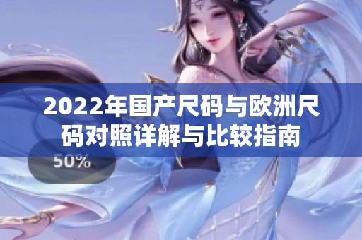 2022年国产尺码与欧洲尺码对照详解与比较指南