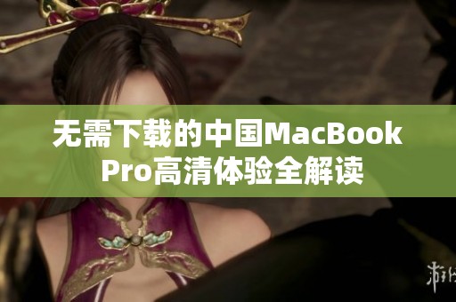 无需下载的中国MacBook Pro高清体验全解读