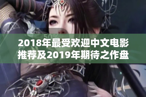 2018年最受欢迎中文电影推荐及2019年期待之作盘点