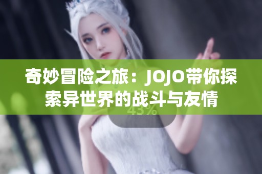 奇妙冒险之旅：JOJO带你探索异世界的战斗与友情