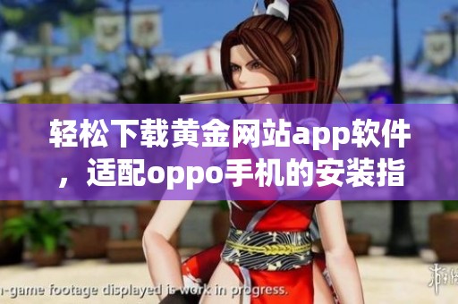 轻松下载黄金网站app软件，适配oppo手机的安装指南