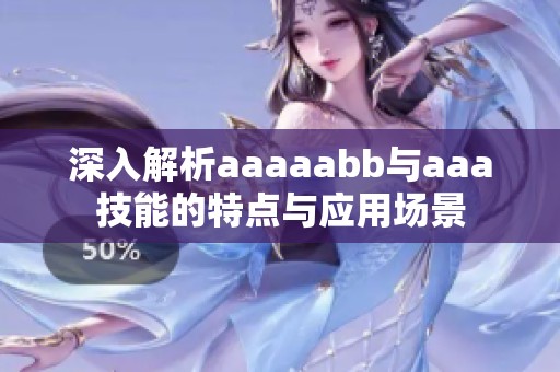 深入解析aaaaabb与aaa技能的特点与应用场景