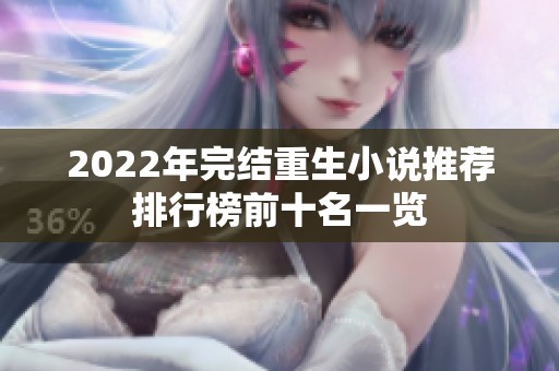 2022年完结重生小说推荐排行榜前十名一览