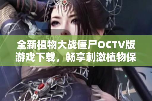 全新植物大战僵尸OCTV版游戏下载，畅享刺激植物保卫战体验