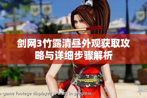 剑网3竹露清昼外观获取攻略与详细步骤解析