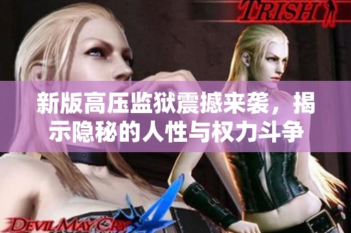 新版高压监狱震撼来袭，揭示隐秘的人性与权力斗争