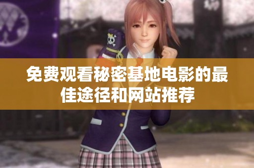 免费观看秘密基地电影的最佳途径和网站推荐