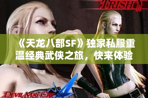 《天龙八部SF》独家私服重温经典武侠之旅，快来体验！