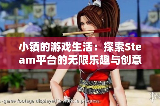 小镇的游戏生活：探索Steam平台的无限乐趣与创意