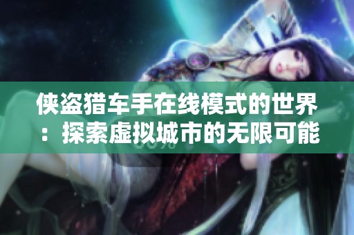 侠盗猎车手在线模式的世界：探索虚拟城市的无限可能