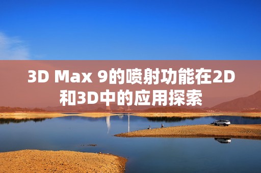 3D Max 9的喷射功能在2D和3D中的应用探索