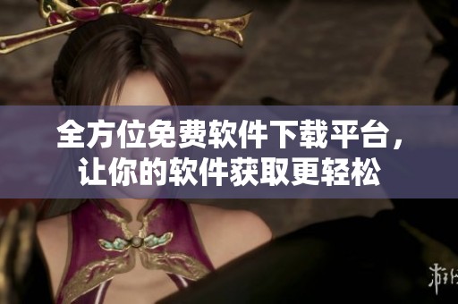 全方位免费软件下载平台，让你的软件获取更轻松