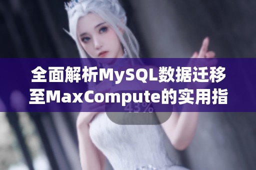 全面解析MySQL数据迁移至MaxCompute的实用指南