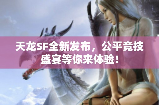 天龙SF全新发布，公平竞技盛宴等你来体验！
