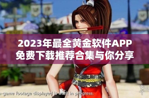 2023年最全黄金软件APP免费下载推荐合集与你分享