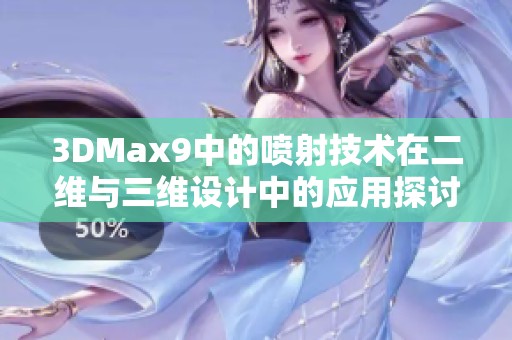 3DMax9中的喷射技术在二维与三维设计中的应用探讨