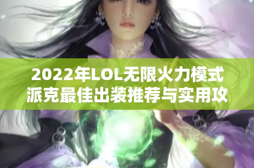 2022年LOL无限火力模式派克最佳出装推荐与实用攻略