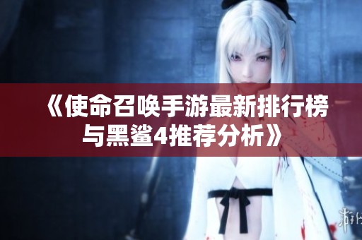 《使命召唤手游最新排行榜与黑鲨4推荐分析》