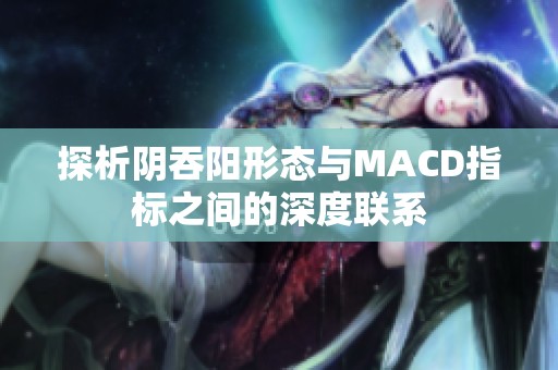 探析阴吞阳形态与MACD指标之间的深度联系