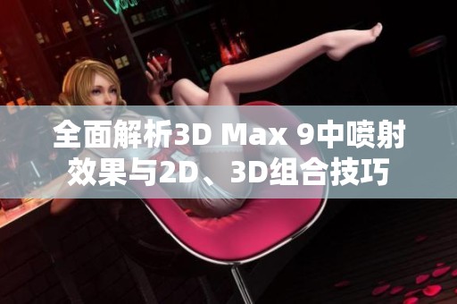 全面解析3D Max 9中喷射效果与2D、3D组合技巧