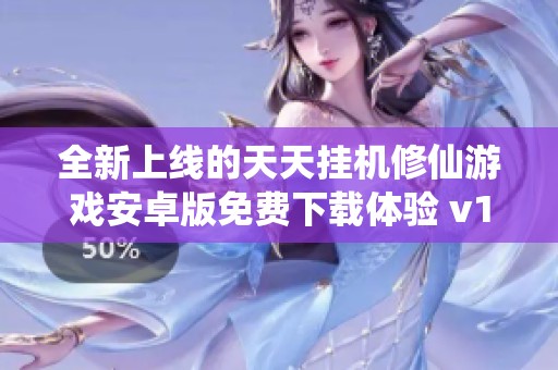 全新上线的天天挂机修仙游戏安卓版免费下载体验 v1.0.2版