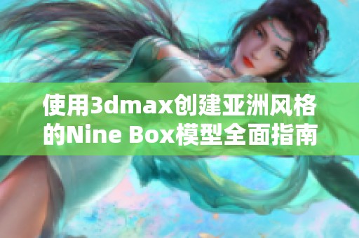 使用3dmax创建亚洲风格的Nine Box模型全面指南