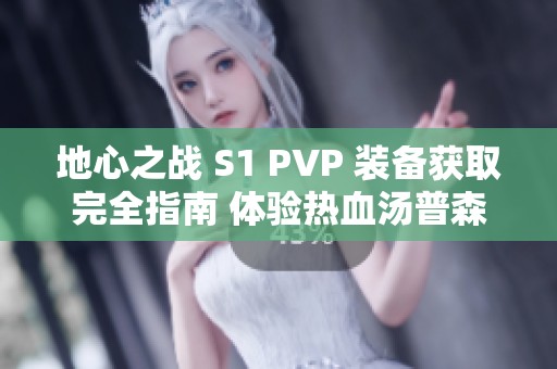 地心之战 S1 PVP 装备获取完全指南 体验热血汤普森的魅力