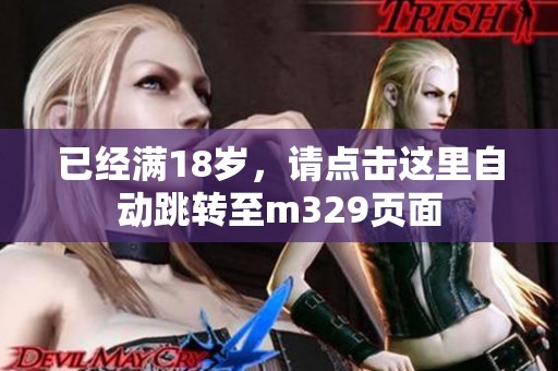 已经满18岁，请点击这里自动跳转至m329页面