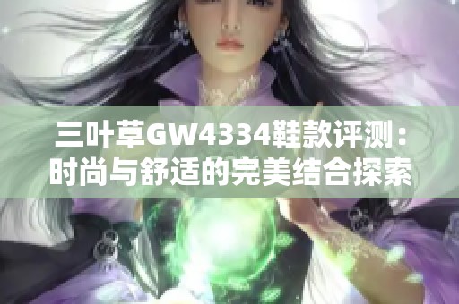 三叶草GW4334鞋款评测：时尚与舒适的完美结合探索