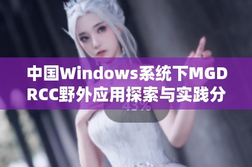 中国Windows系统下MGDRCC野外应用探索与实践分析