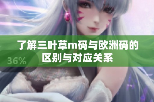 了解三叶草m码与欧洲码的区别与对应关系