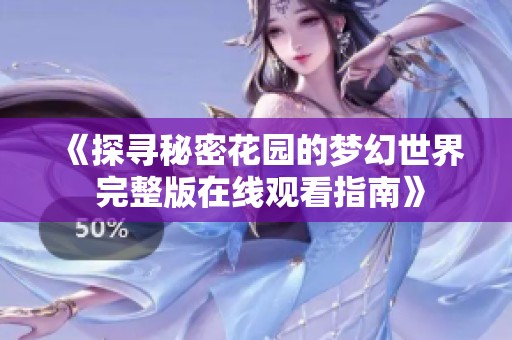 《探寻秘密花园的梦幻世界 完整版在线观看指南》