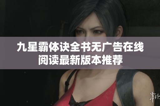 九星霸体诀全书无广告在线阅读最新版本推荐