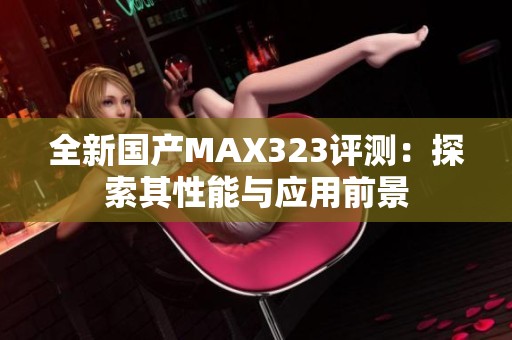 全新国产MAX323评测：探索其性能与应用前景