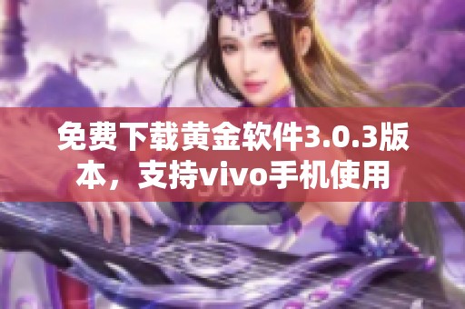 免费下载黄金软件3.0.3版本，支持vivo手机使用